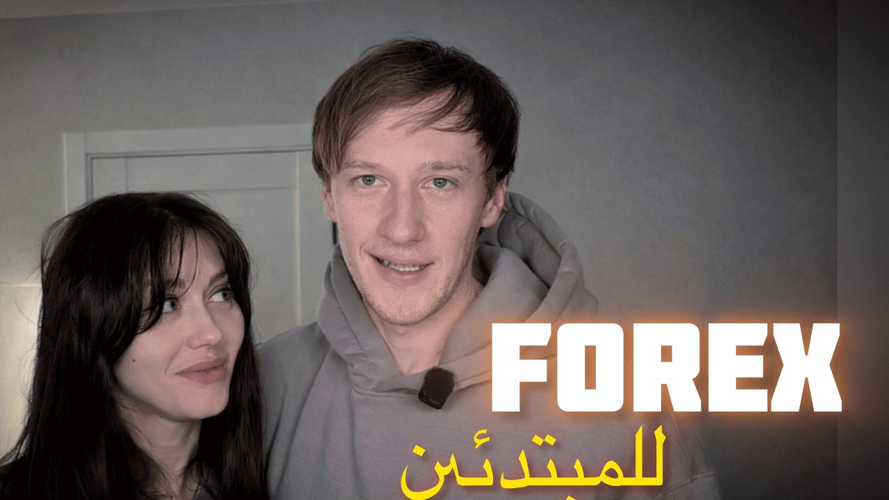 التداول في سوق الفوركس من الصفر — دليل كامل لاستخدام FXPro وMT5 على الهاتف