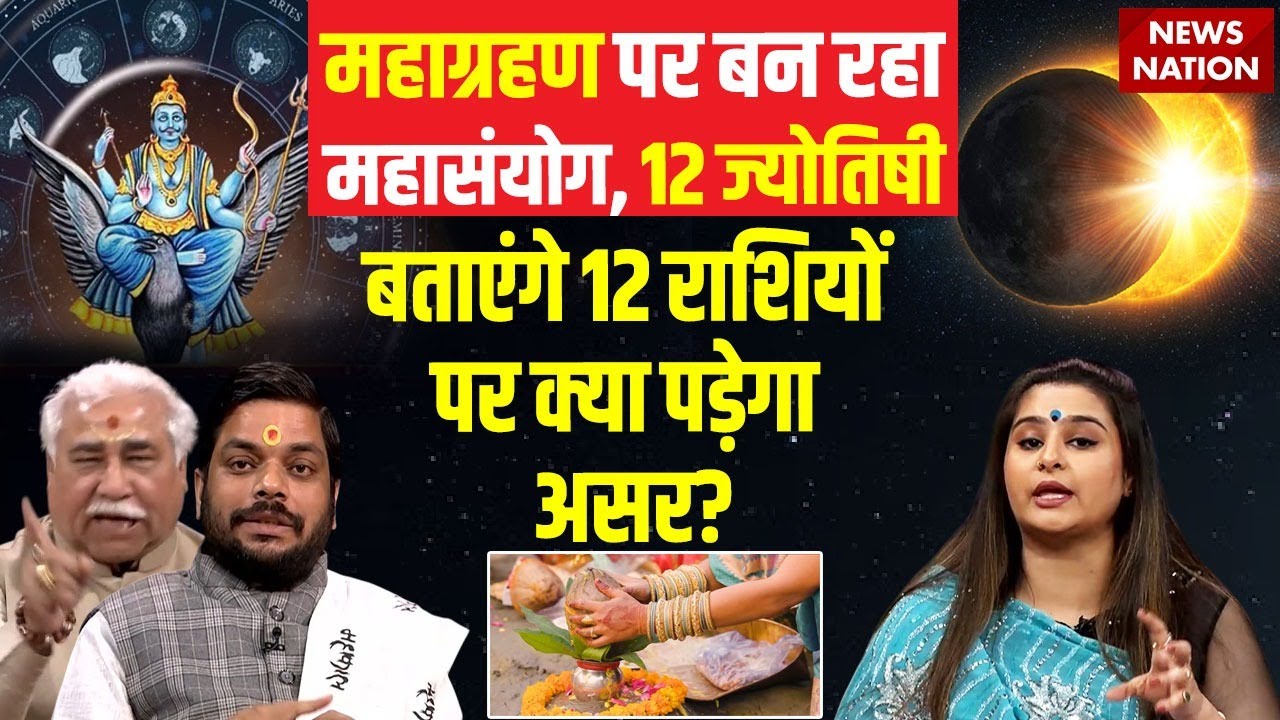 Surya Grahan 2025: शनि परिवर्तन का मिथुन राशि पर पड़ेगा असर? ज्योतिषी बताएंगे सूर्यग्रहण का प्रकोप