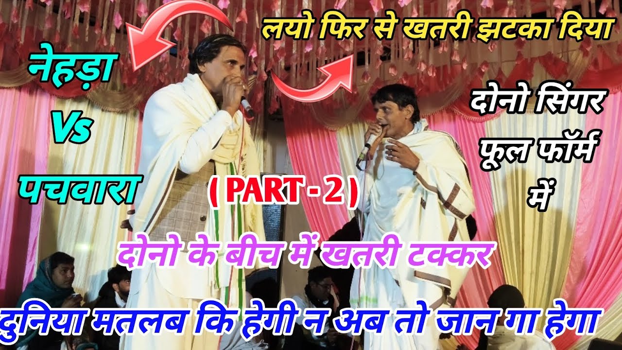 ( PART -2 ) दोनों ही सिंगर आज खतरी रोल में // गायक विष्णु पीपली पातलवाश ओर छोटी लाल बस्सी..