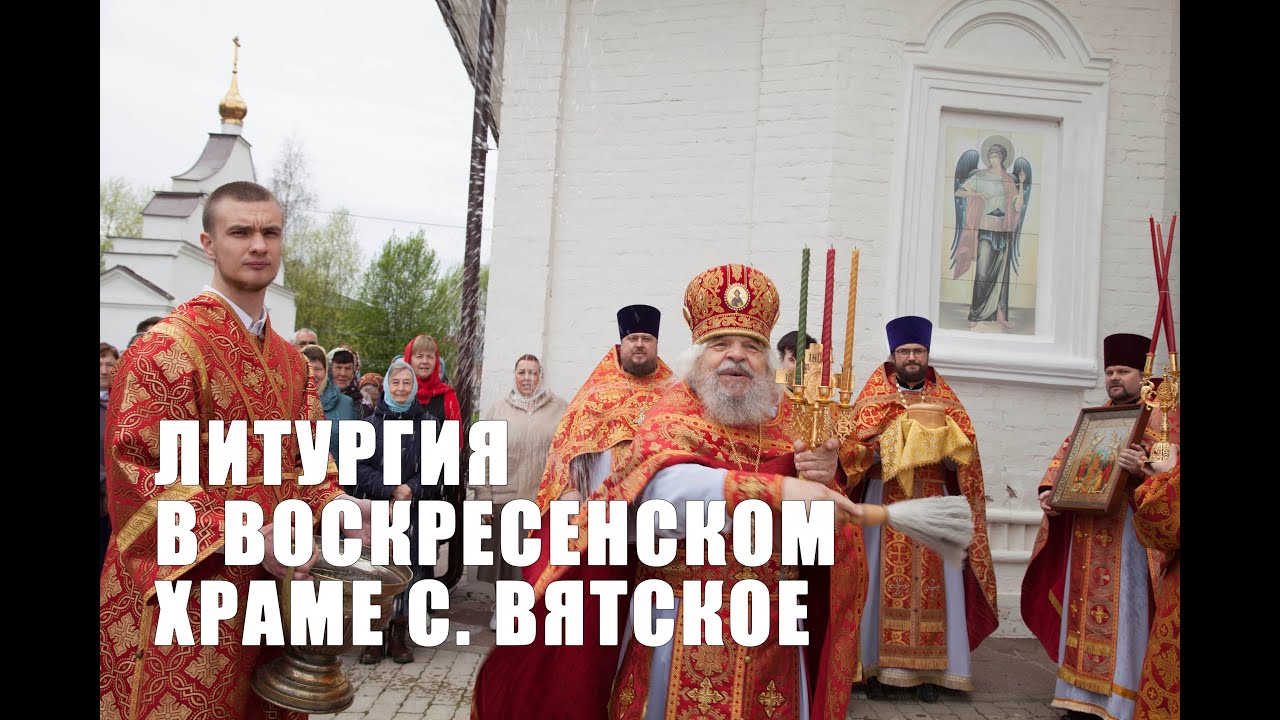 Божественная литургия в Воскресенском храме с.  Вятское