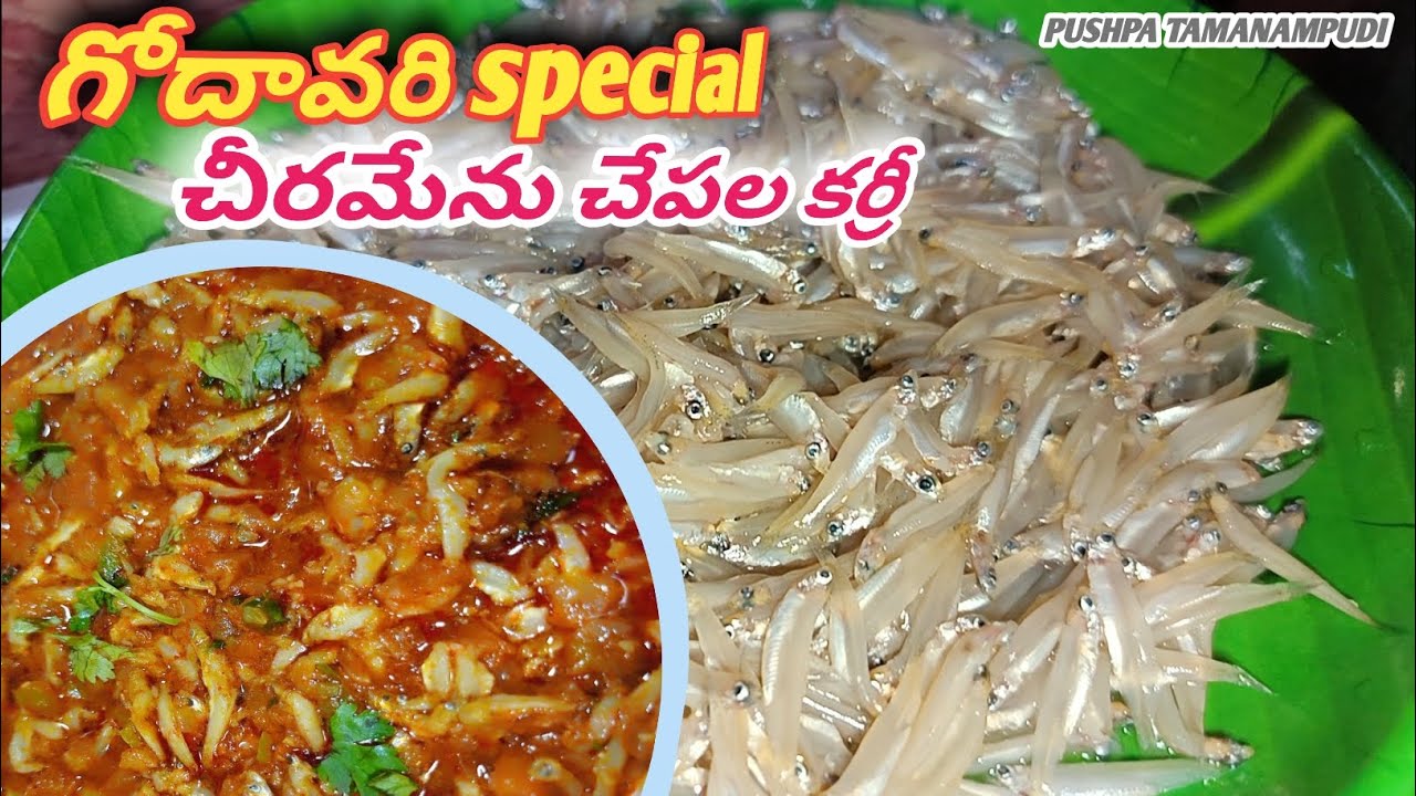 🐟సంవత్సరానికి ఒక్కసారి మాత్రమే దొరికే మా గోదావరి special 'చీరమేను చేపల కర్రీ' 😋|| #godavarispecial 