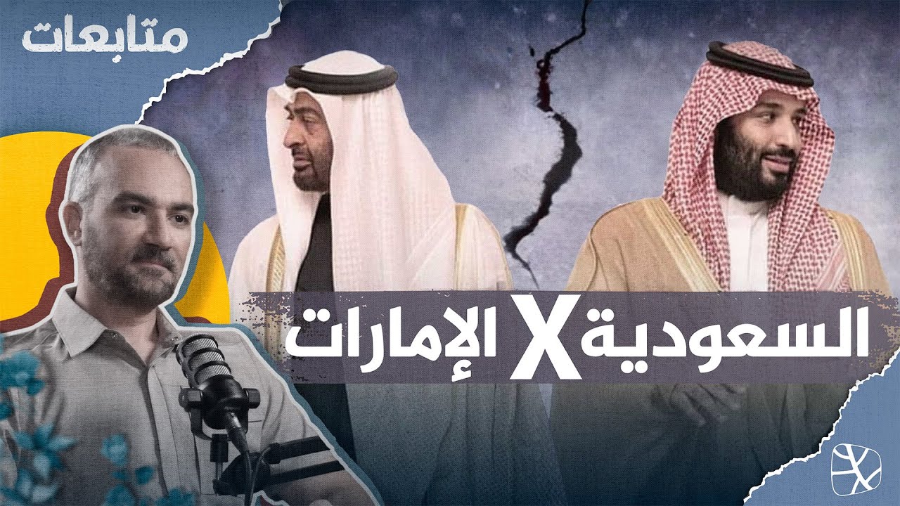 السعودية تكتشف أخيرا خطر الإمارات وتتصدى لمشروعها
