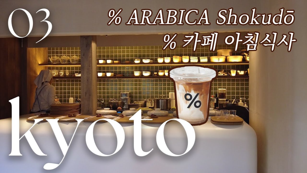 교토 % 아라비카 커피 식당 아침식사, 교토에서 간사이공항 가는 법, 청수사, 기요미즈데라, #응카페 #응커피