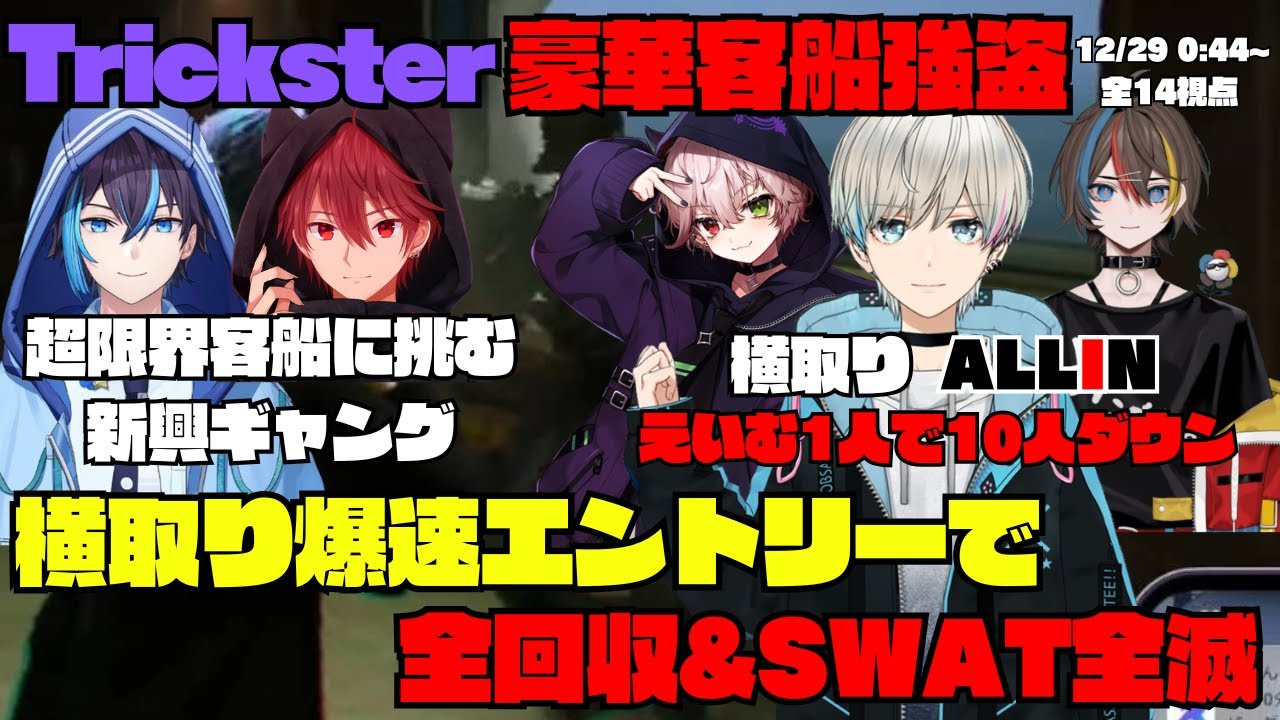 【ストグラ】Tricksterの客船強盗を爆速で横取りにきたALL IN 全回収＆SWAT全滅の完全成功を収める【切り抜き】