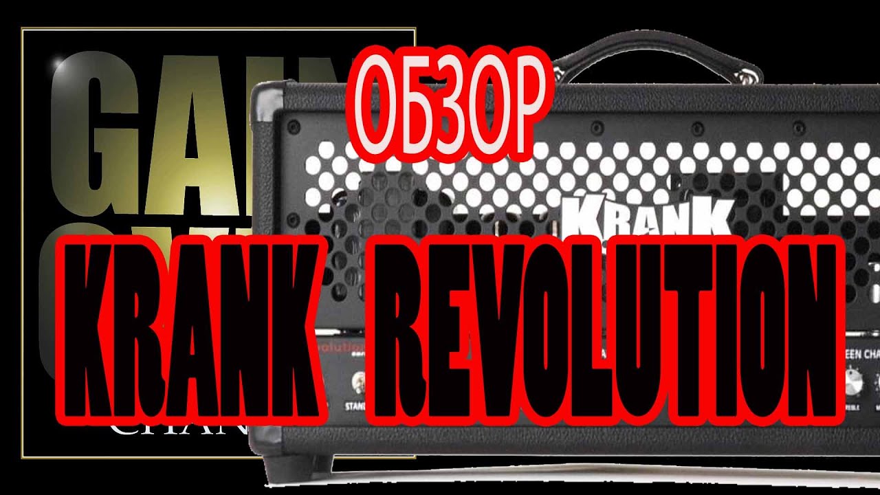 KRANK REVOLUTION 1 (Amp Review) - GAIN OVER "Обзор KRANK REVOLUTION 1"