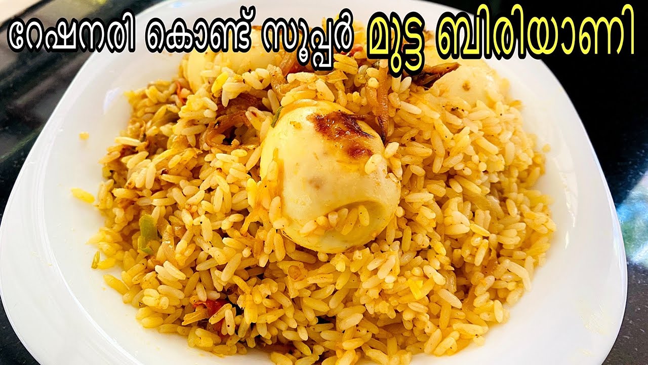 റേഷനരി കൊണ്ട് സൂപ്പർ മുട്ട ബിരിയാണി ഉണ്ടാക്കാം | എന്നാ ടേസ്റ്റാ 😋|| easy egg biriyani. ration