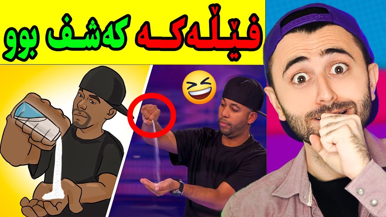 Ashkan Reacts - 😂 نهێنی سحربازەکان