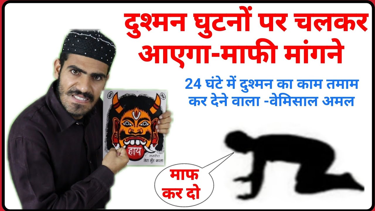 दुश्मन खुद कहेगा-माफ कर दो मुझे || World Powerful Amal For Enemy || Dushman Ko Barbaad Krne Ka Amal