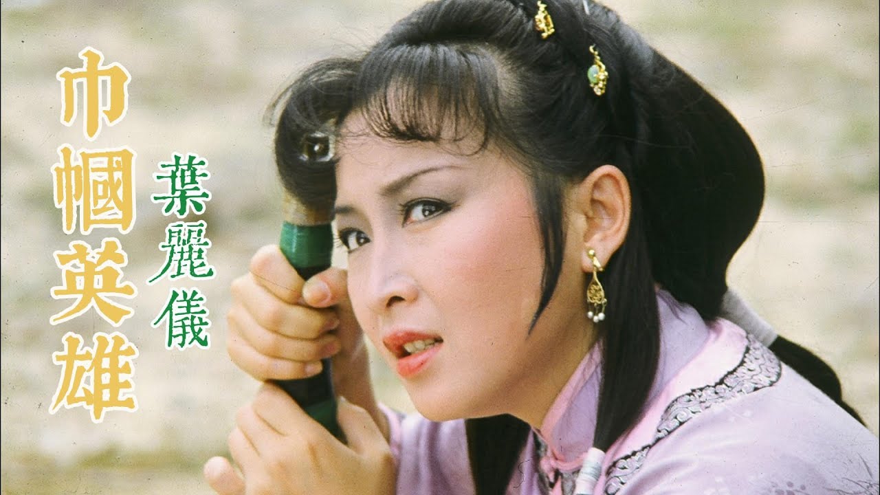 巾幗英雄 (十三妹 主題曲) 主唱 葉麗儀