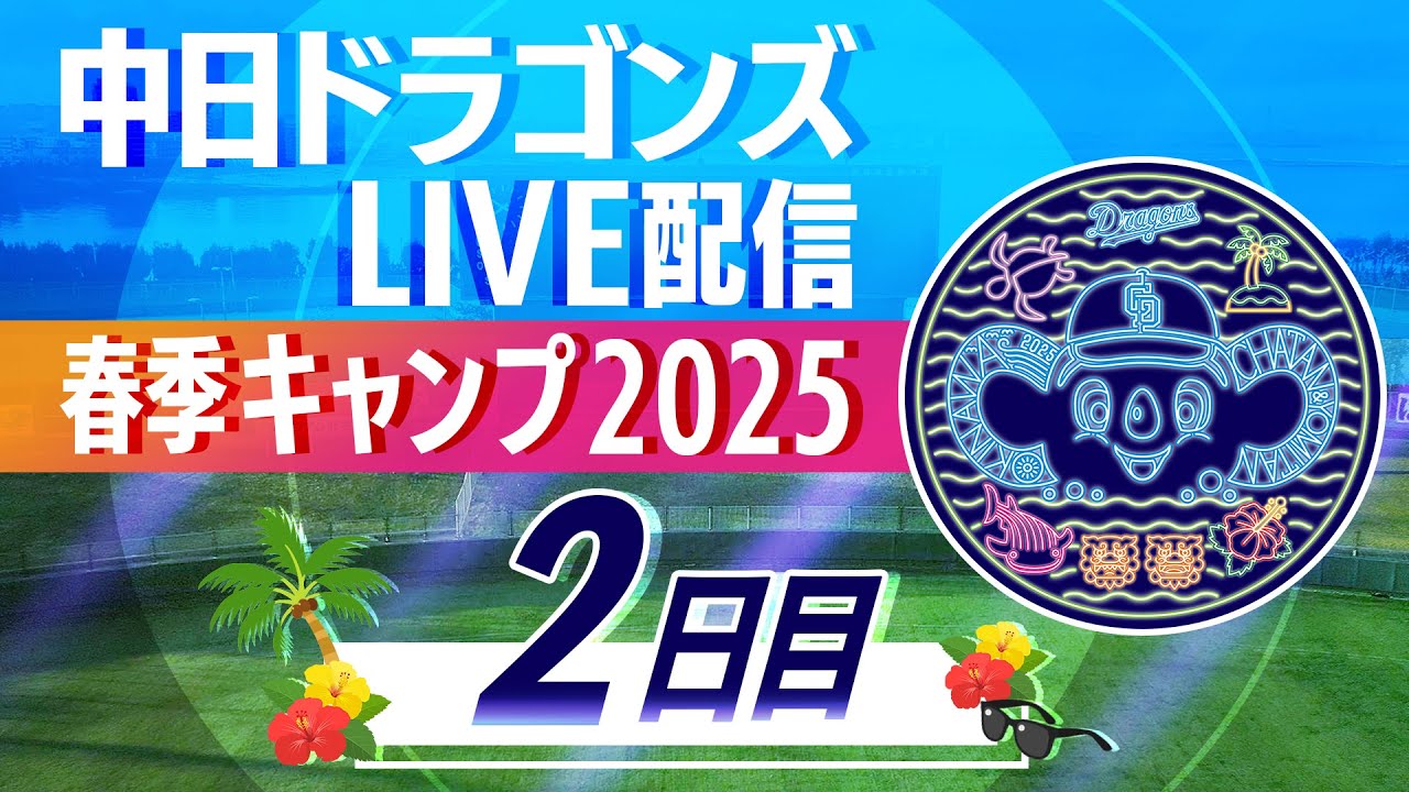 ドラゴンズキャンプLIVE2025 2/2 2日目