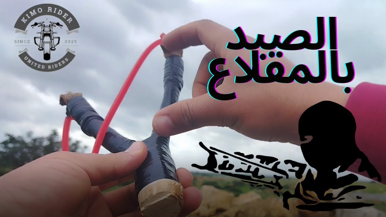 أول مرة نجرب الصيد بالمقلاع (الجباد) 🎯 واش صيدنا شي حاجة ؟ 😂