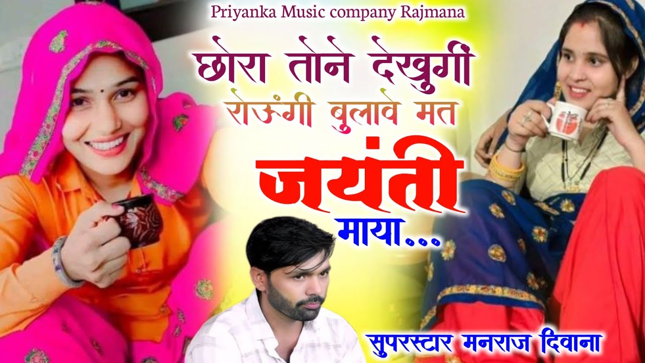 Song {4110} singer manraj Deewana//chora tone dekhungi//छोरा तोने देखुगीं//song 2026