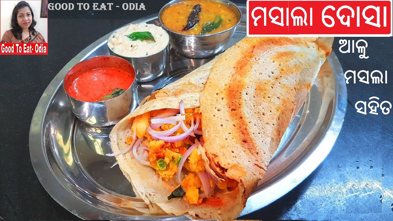 Dosa / ବନାନ୍ତୁ ମାର୍କେଟ ପରି crispy ଦୋସା ଆଳୁ ମସଲା ସହିତ / Odia Masala Dosa recipe / Odia Dosa