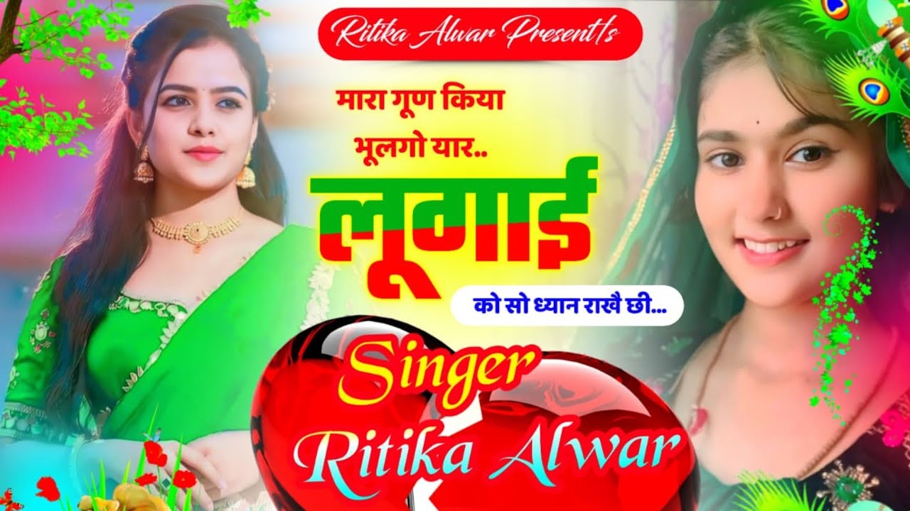 दर्द भरै मीणा गीत!!मारा गूण किया भूलगो यार लूगाई को सो ध्यान राखै छी रितीका अलवर #sedmeenageet #sad 