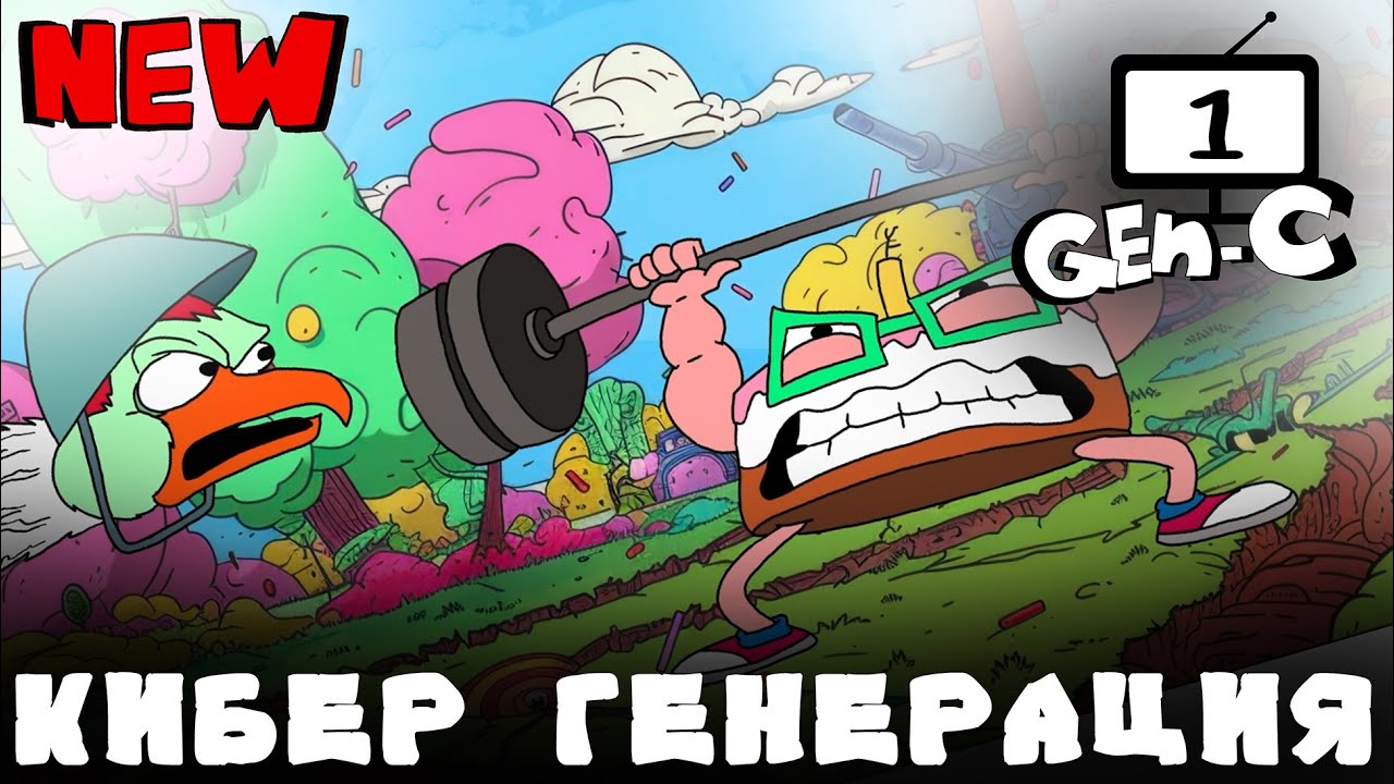 Джен С - КИБЕР ГЕНЕРАЦИЯ - Епизод 1