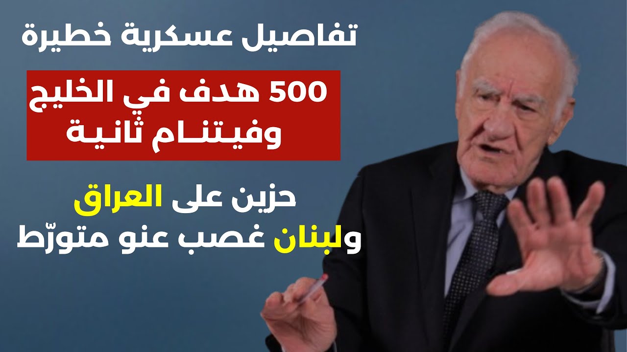 تفاصيل عسكرية خطيرة: 500 هدف في الخليج وفيتنام ثانية.هشام جابر: إذا ضُربت أيران.لبنان غصب عنو متورط