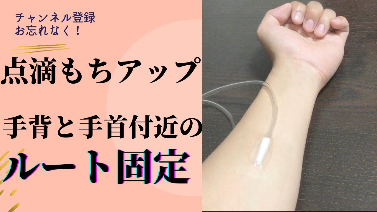 点滴漏れが激減!!固定方法で点滴もちが変わります。手背、手首付近のルート固定