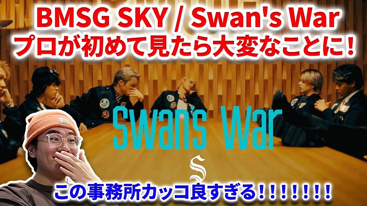 【BE:FIRST】BMSG SKYをプロが初めて見たら大変なことに！！BMSG SKY / Swan's War (Prod. SKY-HI, Ryosuke Music Videoリアクション