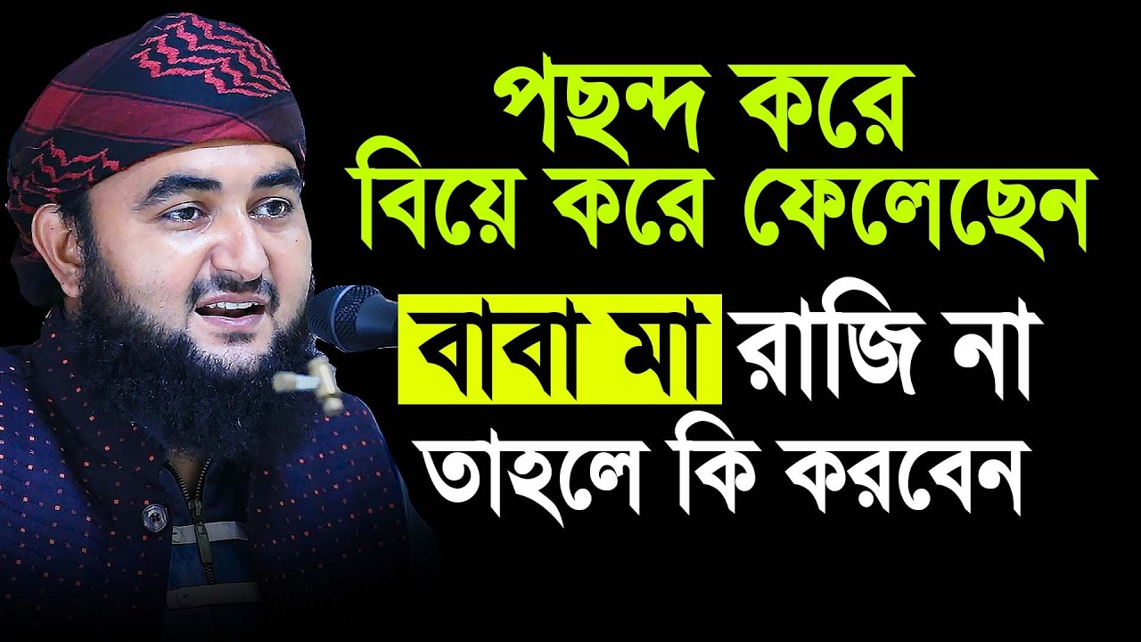 পছন্দ করে বিয়ে করে ফেলেছেন বাবা মা রাজি না । কি করবেন ? Mustafiz rahmani
