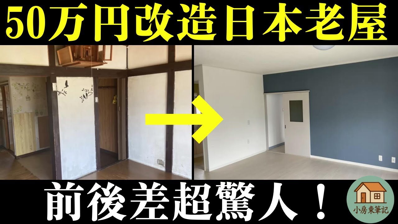【日本房產投資】90萬円改造破舊日本老屋！前後對比後連我自己都嚇到…｜費用＆前後對比公開｜わずか90万円でボロ戸建てが激変！築古戸建てリフォーム·DIYの全記録と費用を公開します_09。