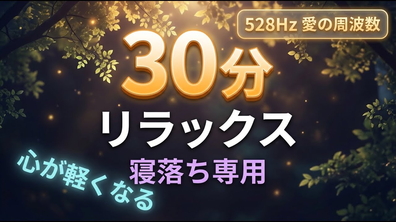【30分リラックス】流れに身を任せる｜528Hz 愛の周波数