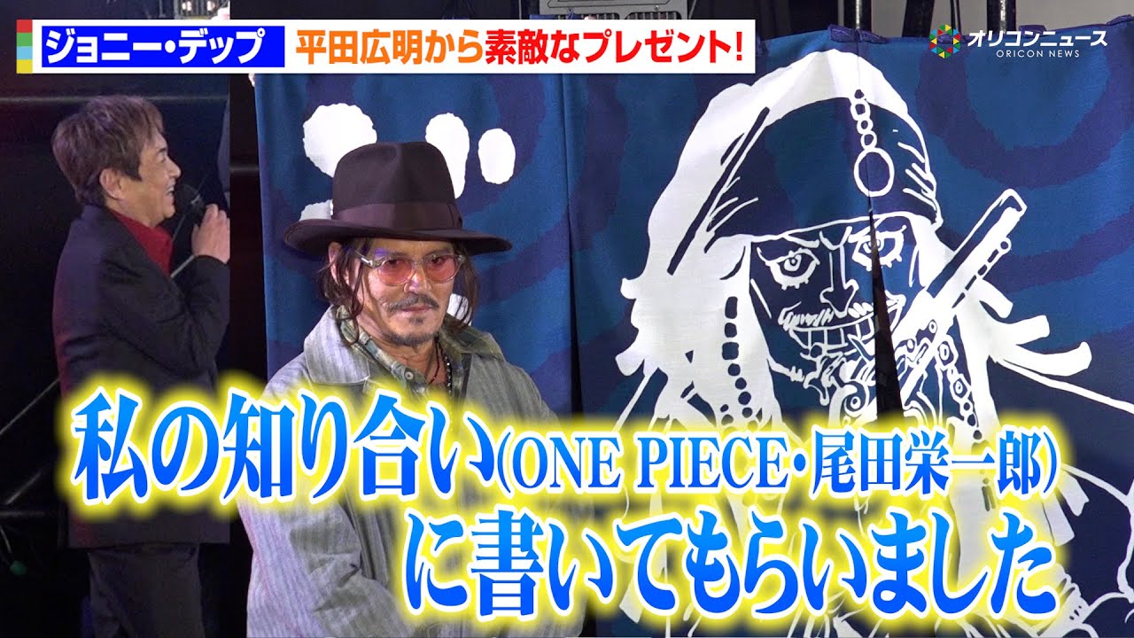 ジョニー・デップ、ONE PIECE・尾田栄一郎作「のれん」がプレゼント！平田広明から粋なサプライズ　セレブ・ステージin東京コミコン2025