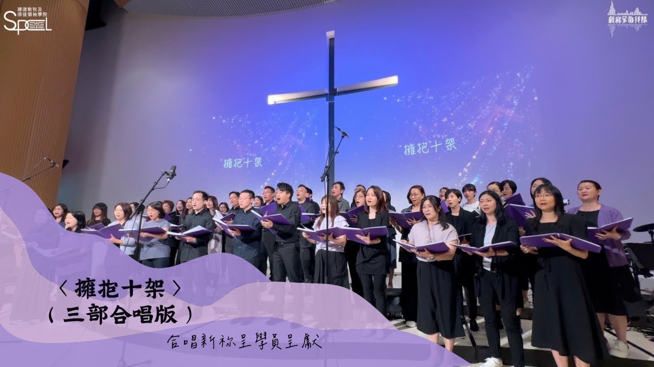 〈擁抱十架〉三部合唱版 【建道神學院新祢呈敬拜隊隊員詩歌創作】