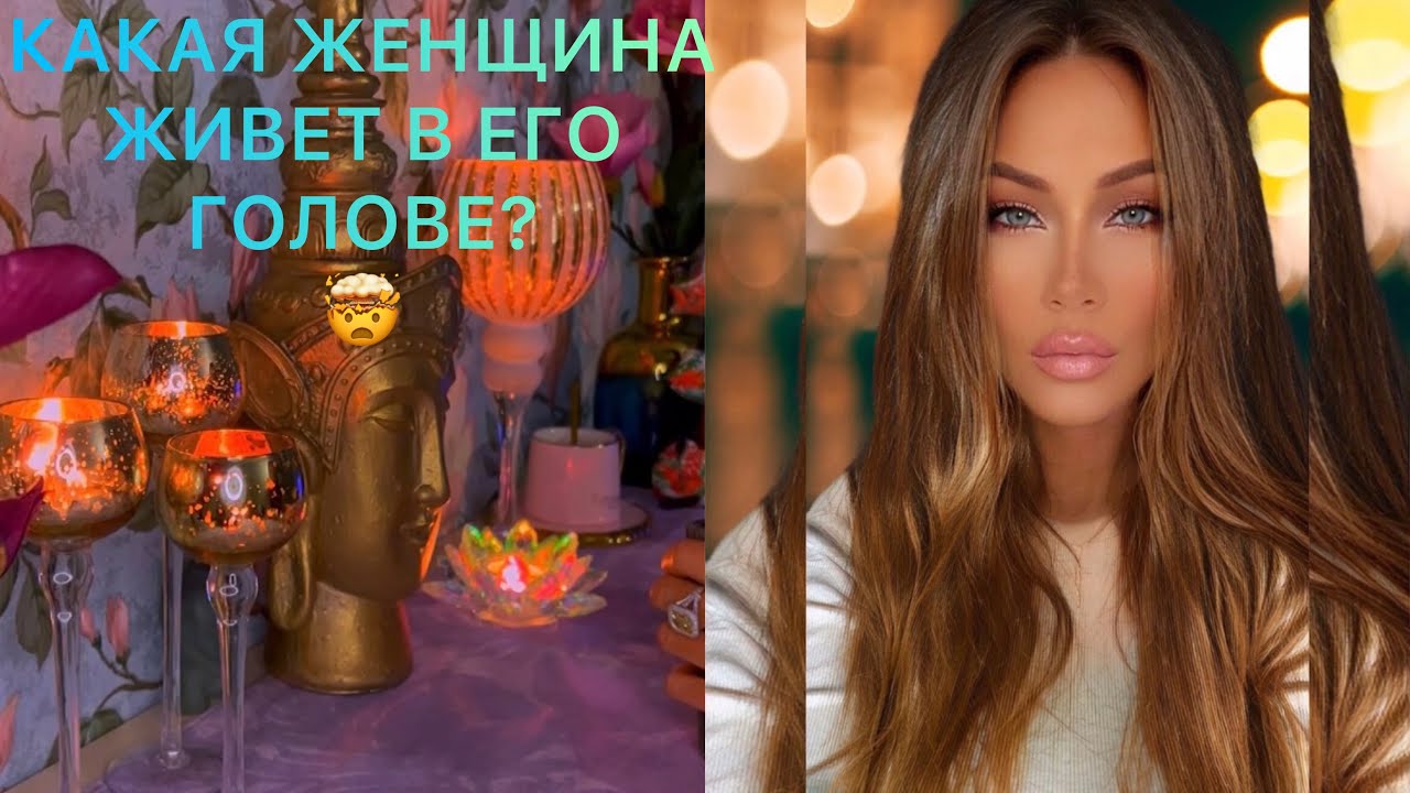 🛸КАКАЯ ЖЕНЩИНА ЖИВЕТ В ЕГО ГОЛОВЕ?