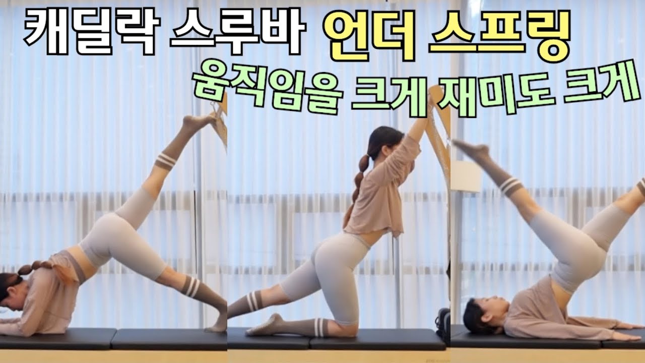 캐딜락 언더 스프링 스루바 시퀀스 / 다양한 움직임으로 재미있게