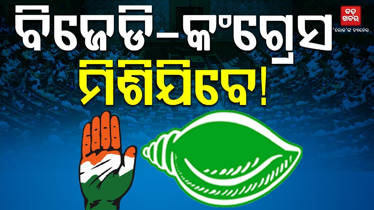 ବିଜେଡି-କଂଗ୍ରେସ ମିଶିଯିବେ! || BADA KHABAR TV