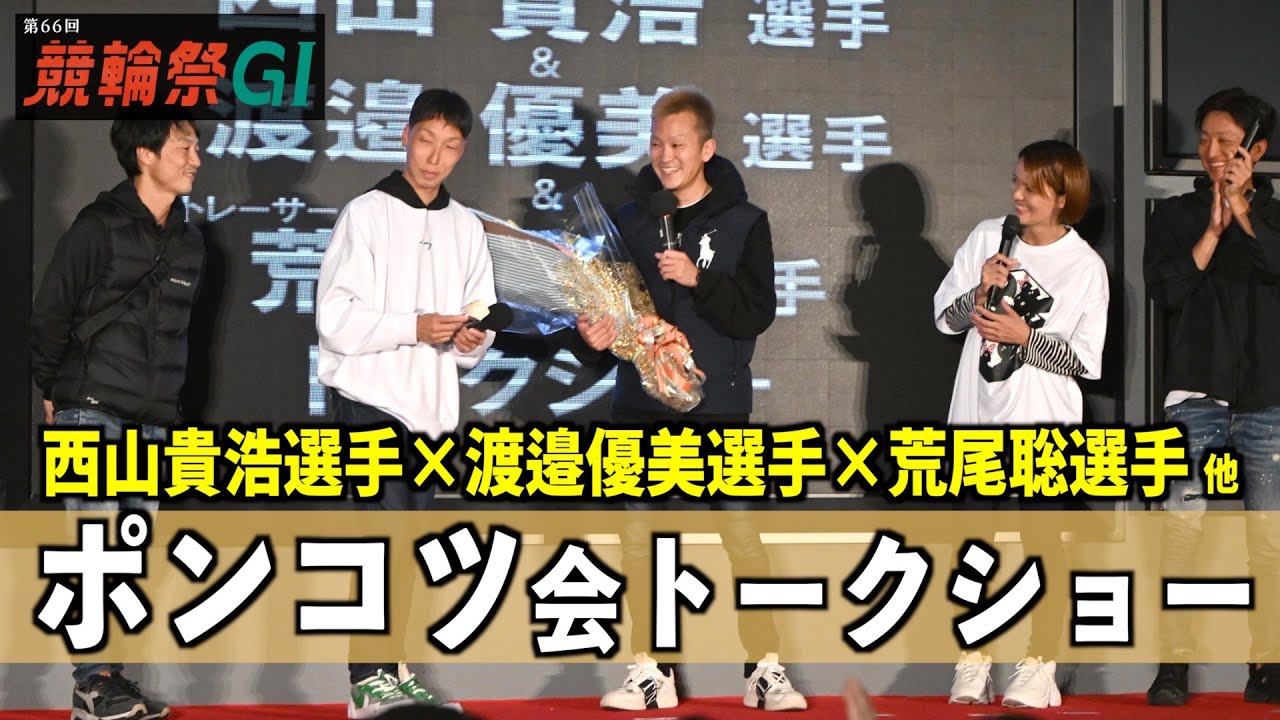 【小倉競輪・ＧⅠ競輪祭】ポンコツ会トークショー