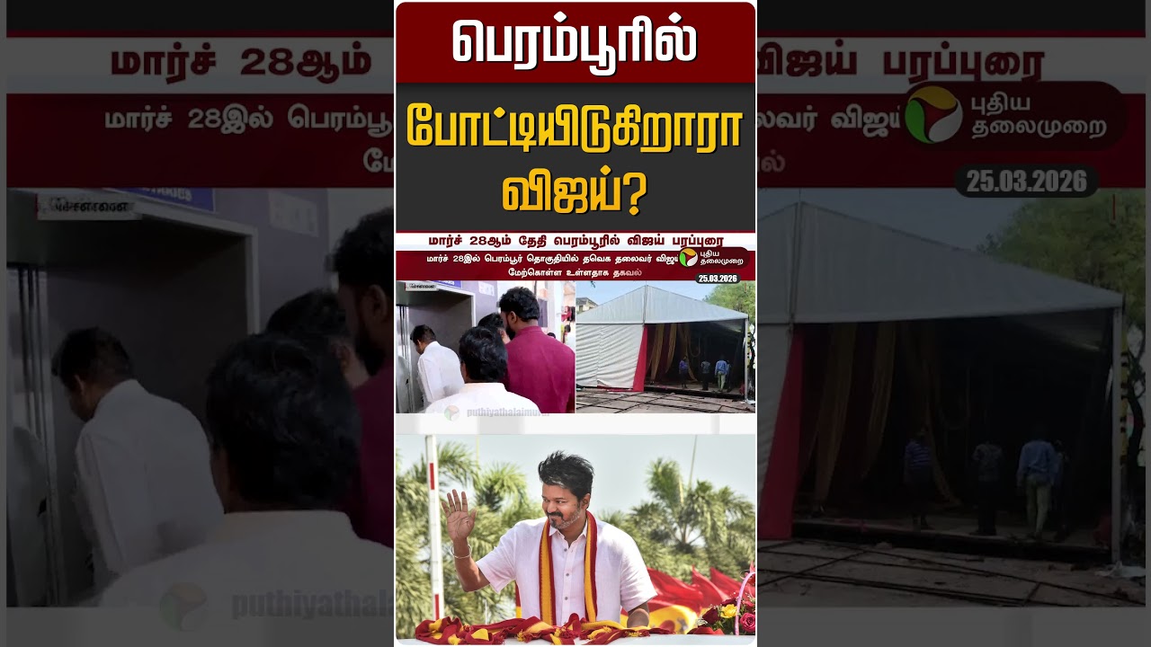 பெரம்பூரில் போட்டியிடுகிறாரா விஜய்? | TVK Vijay