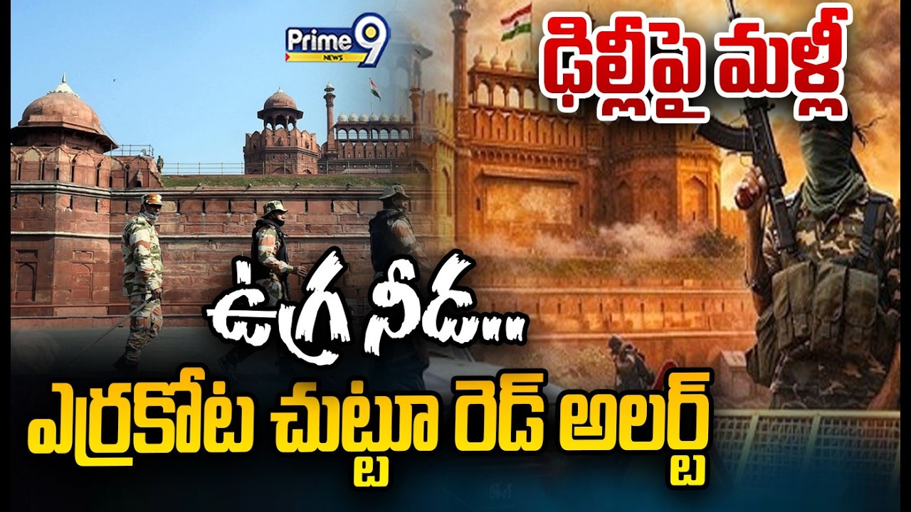 ఢిల్లీపై మళ్లీ ఉగ్ర నీడ.. ఎర్రకోట చుట్టూ రెడ్ అలర్ట్ | High Alert at Red Fort | Army On High Alert