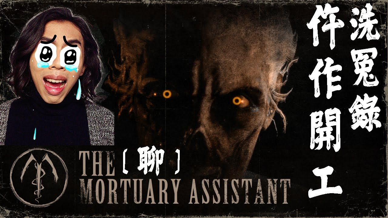達哥 Mortuary Assistant [聊] 深夜獨自驗屍! 黑心老闆非法禁錮! 強制加班!