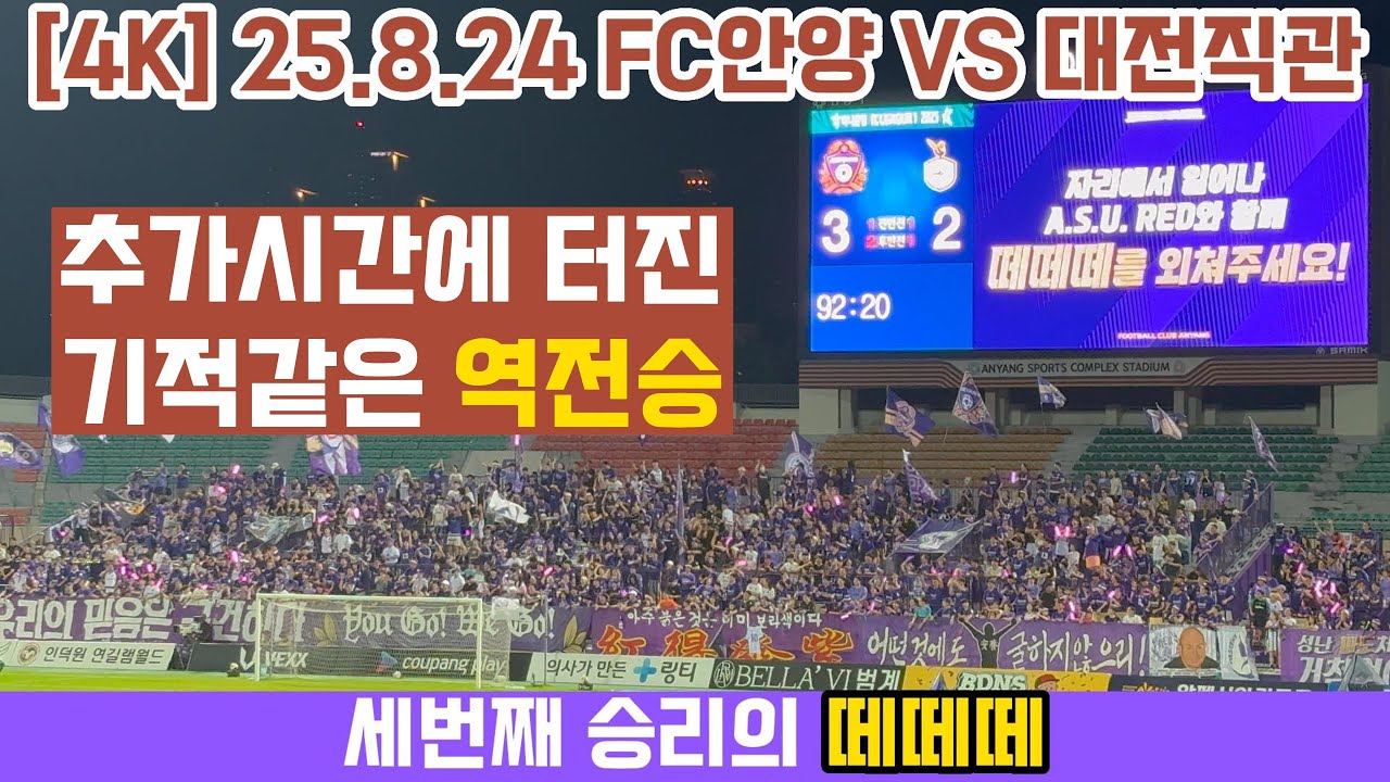 안양의 기적 같은 역전승! FC안양 vs 대전(4K 풀영상) #FC안양 #대전하나시티즌 #k리그 #야고 #마테우스 #4k