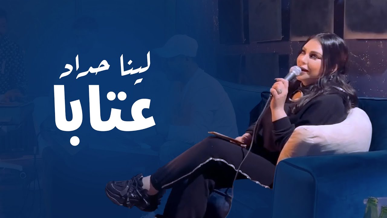 لينا حداد - عتابا | حفلة 2024