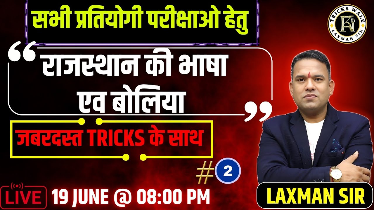 राजस्थान की भाषा एव बोलियां  || PART 02 || 🔴जबरदस्त TRICKS के साथ 🔴LAXMAN SIR TRICKS WALE