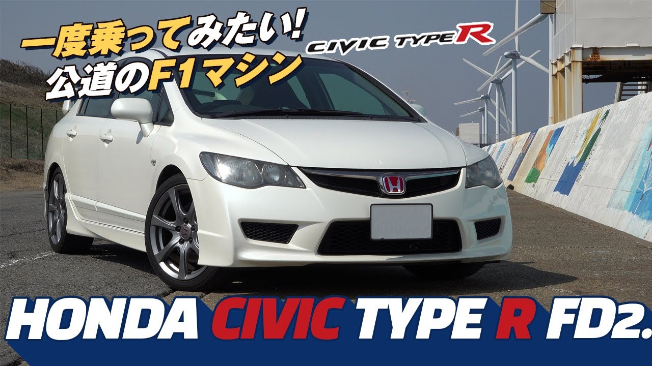 乗ってみたかった！HONDA CIVIC TYPE R FD2