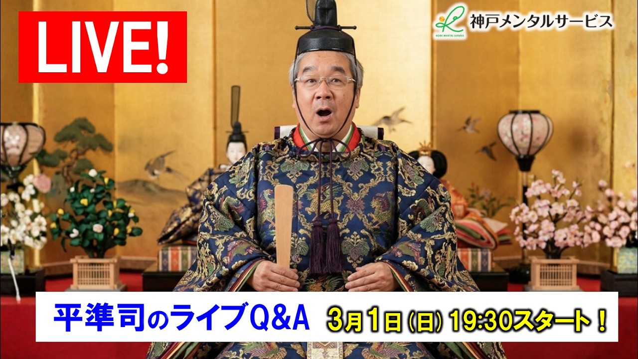 【第56回 平準司のライブQ&A】（2026/3/1）心理カウンセラー歴30年、実績4万件の平準司が質問に答えます！
