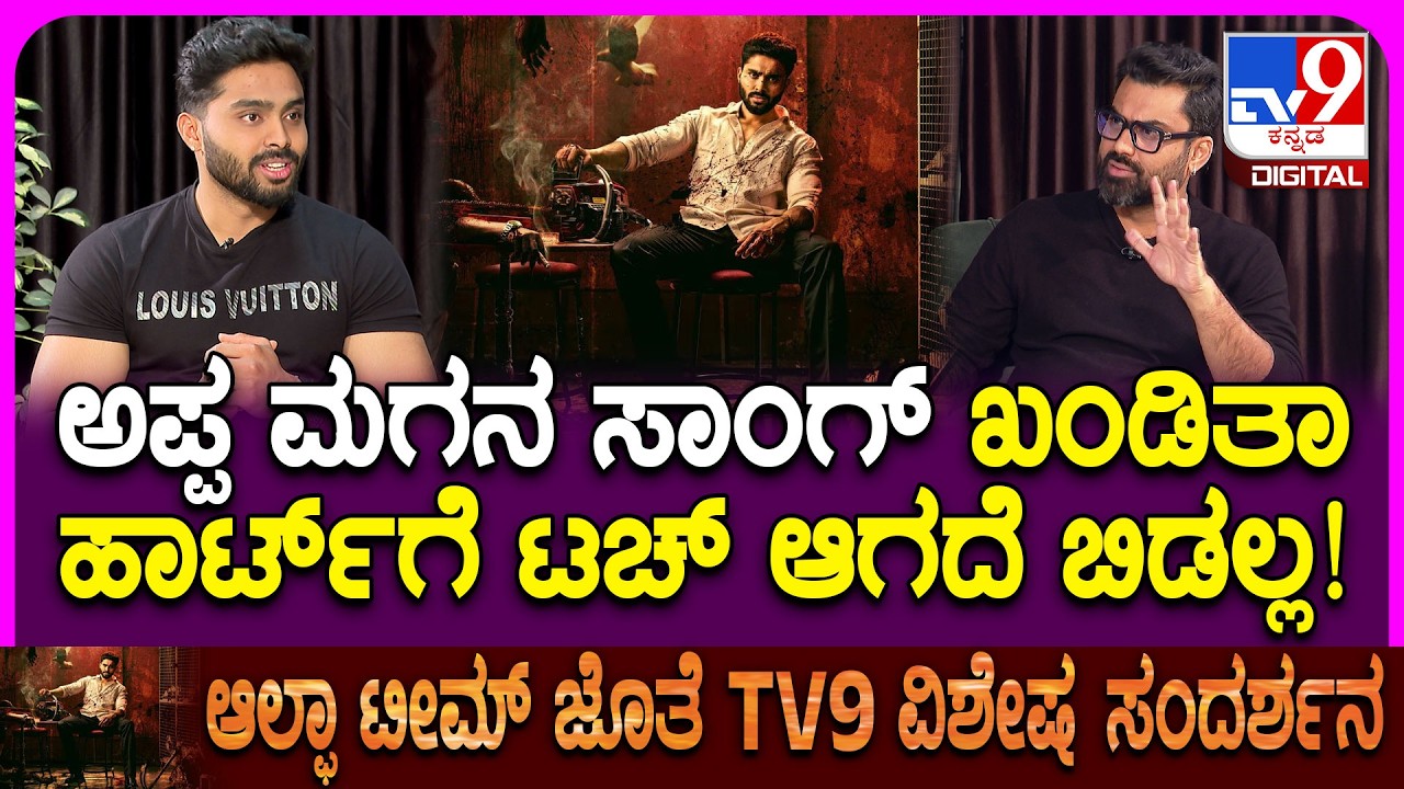 TV9 Exclusive Interview With Alpha Team: ಅಪ್ಪ-ಮಗನ ಸಾಂಗ್ ನೋಡ್ತಿದ್ದಂತೆ ಕಣ್ಣೀರು ಬಂತು | #TV9D