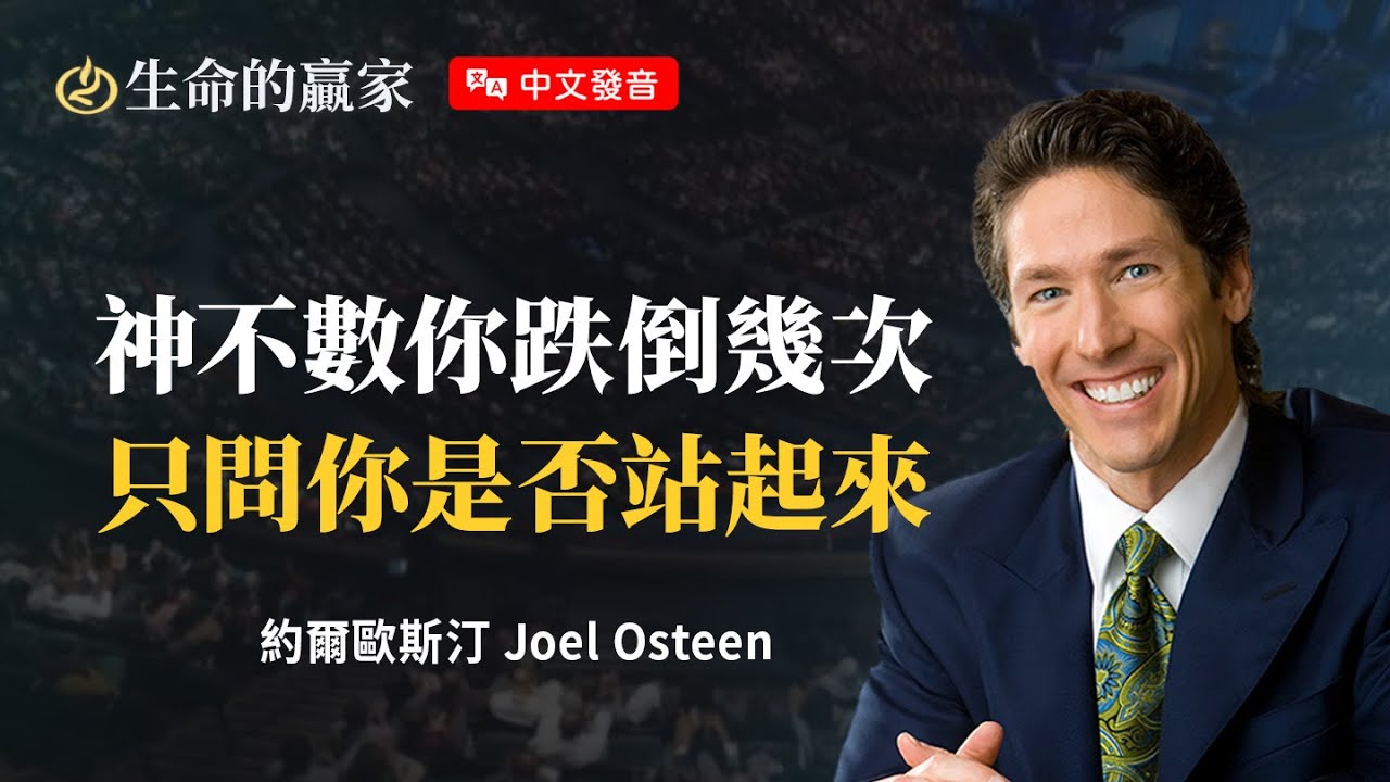 【中文發音】面對背叛、分手、損失…很痛，但不是白痛！不許你不知道這個「祝福」！《上帝能使用你的經歷》｜生命的贏家 約爾歐斯汀 Joel Osteen