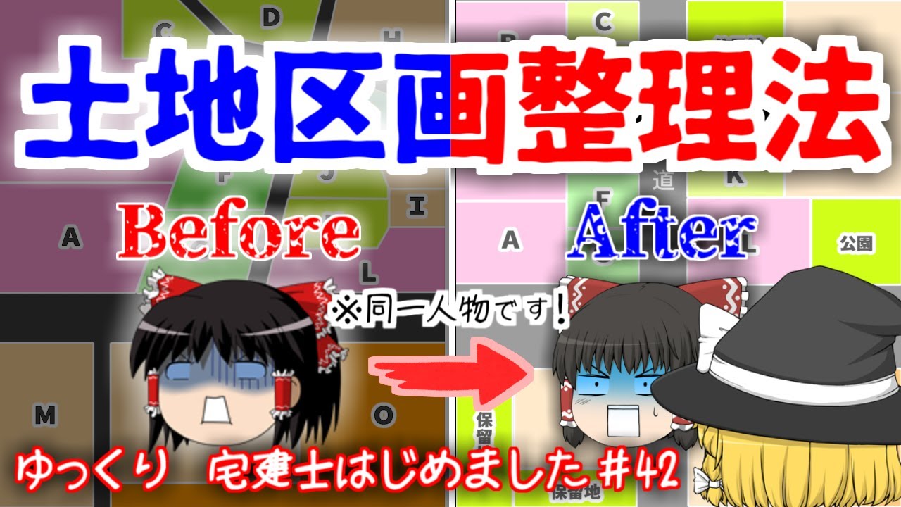 【土地区画整理法】土地の美容整形！？整った街並みはとても美しい！ところで地役権ってうまく説明できる？　宅建士はじめました＃42【ゆっくり解説】