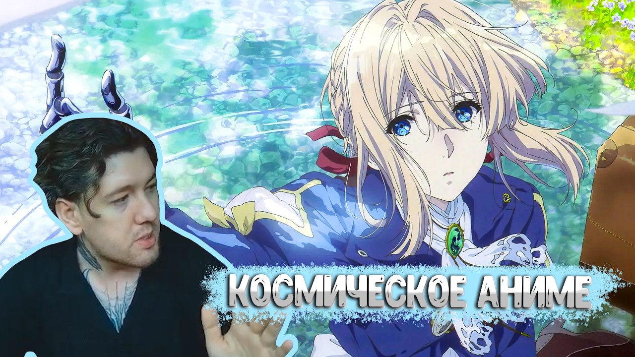 Добро пожаловать в семью Эвергарден | ВАЙОЛЕТ ЭВЕРГАРДЕН #1