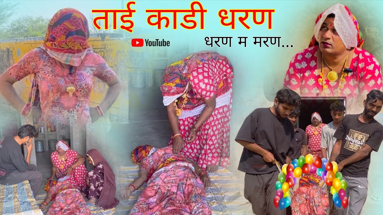 ताई काडी धरण हरियाणवी राजस्थानी पारिवारिक नाटक धाकड़ ताई कोयल सगी @DhakadTai 