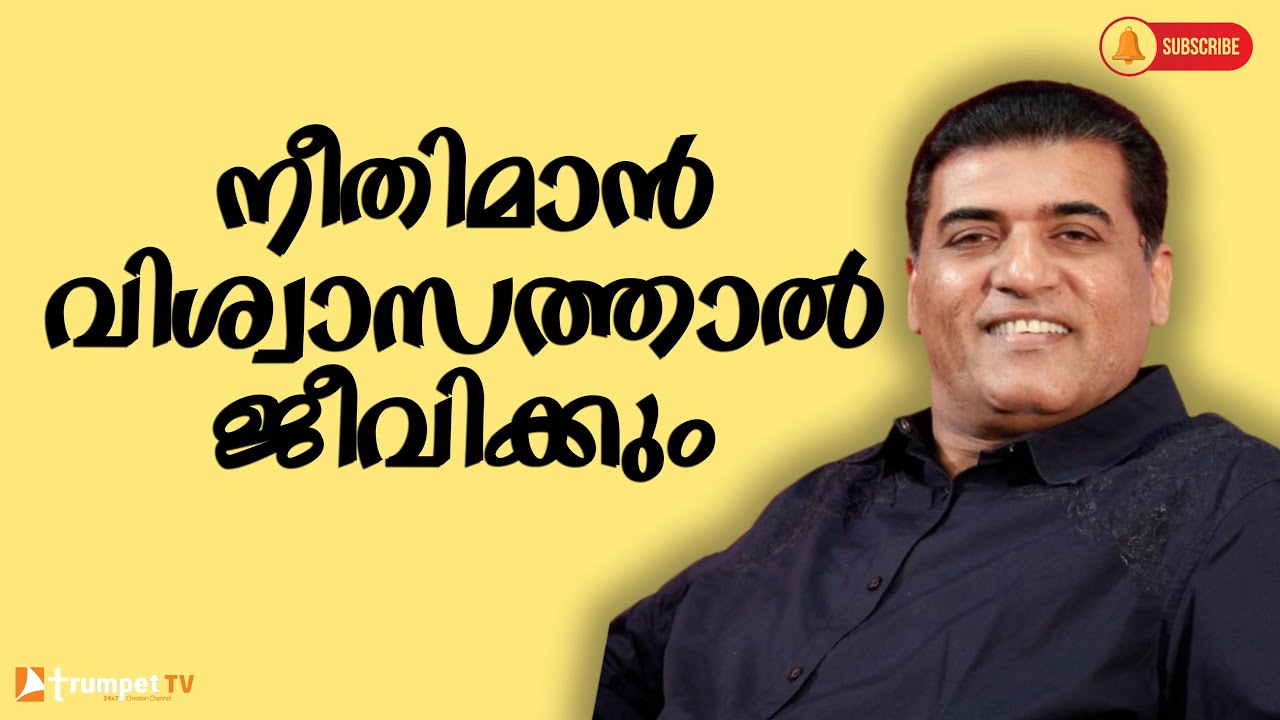 നീതിമാൻ വിശ്വാസത്താൽ ജീവിക്കും | Malayalam Message | Heavenly feast