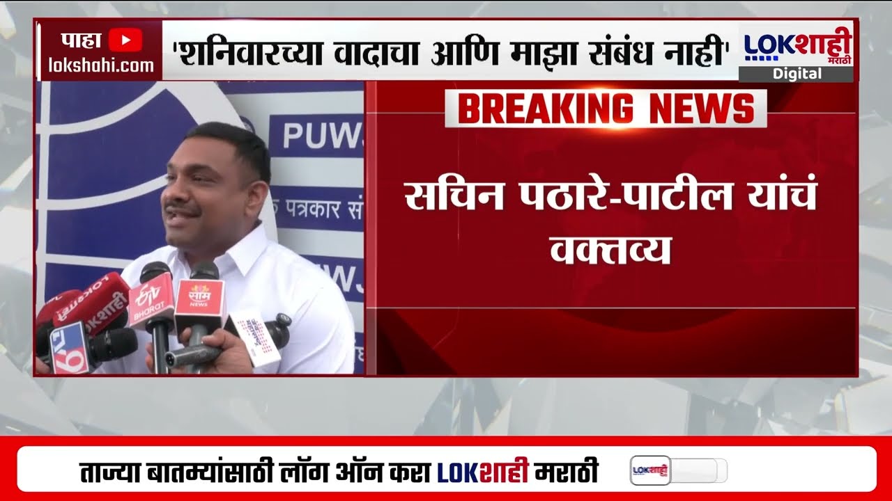 बापू पठारे धक्काबुक्की प्रकरणावर Sachin Pathare यांच स्पष्टीकरण;'शनिवारच्या वादाशी माझा संबंध नाही'