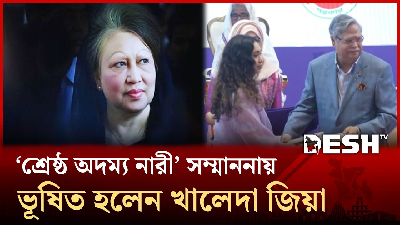‘শ্রেষ্ঠ অদম্য নারী’ সম্মাননায় ভূষিত হলেন খালেদা জিয়া | Khaleda Zia Award |  Woman Day | Desh TV