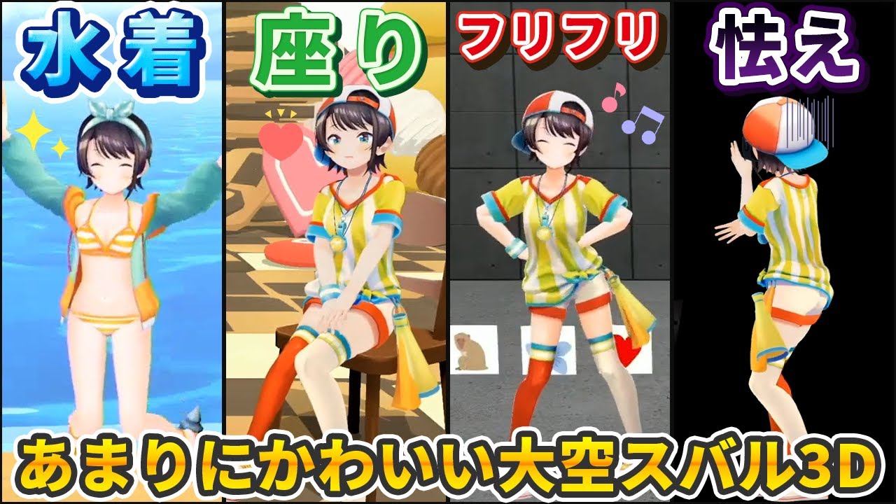 とにかくかわいい動きをする、大空スバルの3D配信まとめ(2019年〜2022年5月)【ホロライブ切り抜き】