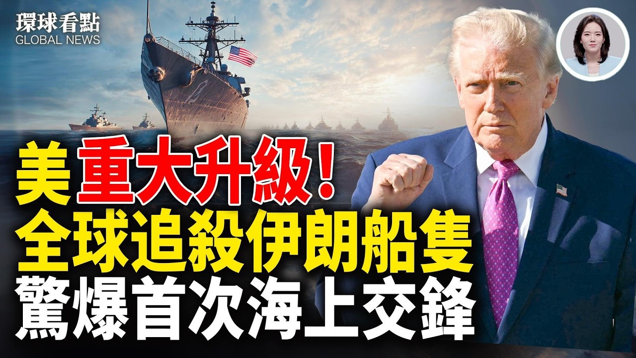 伊朗絕望！戰爭部喊話無限期封鎖！迎接大戰？美國車企轉為「民兵工廠」！南海突變！中共急鎖黃岩島【環球看點】