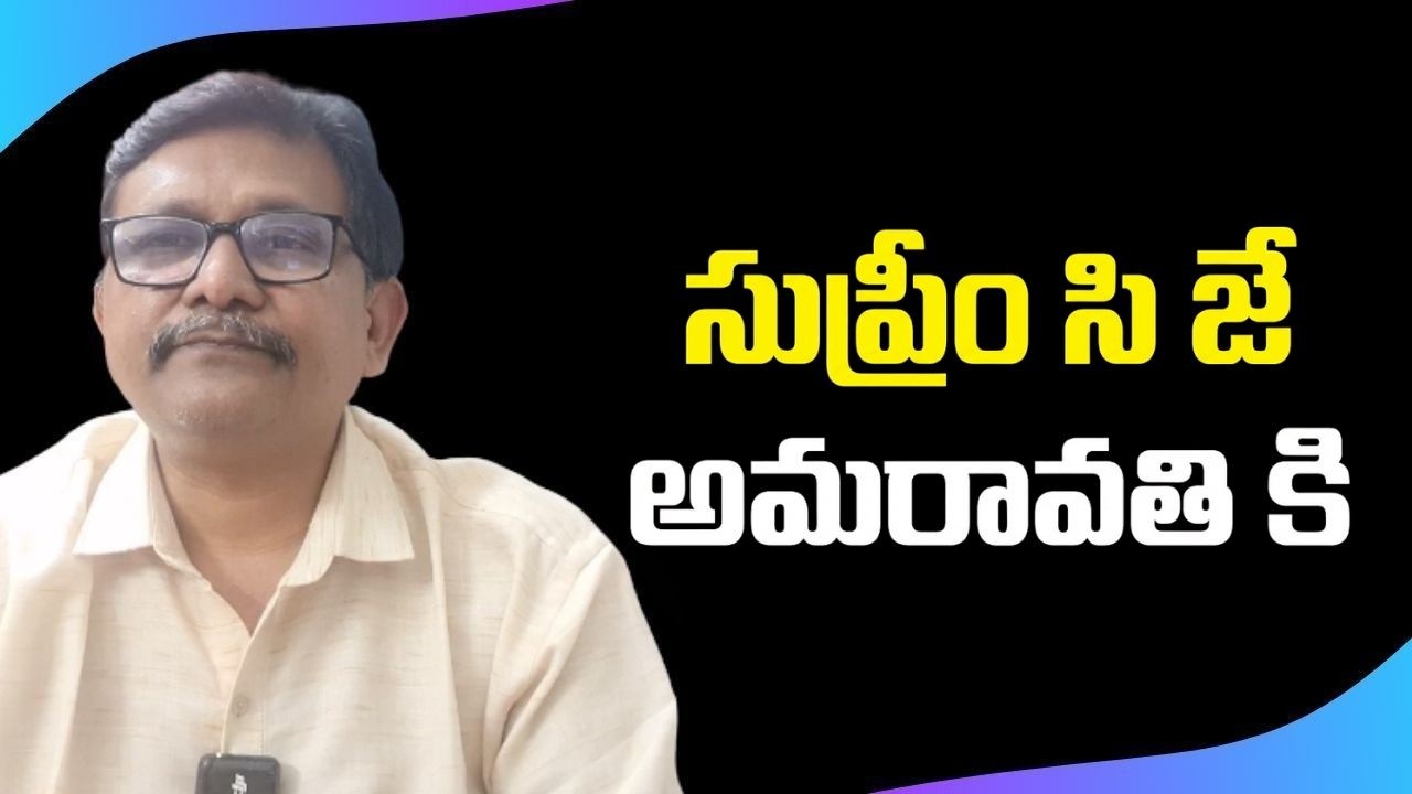 Amaravati big judiciary program  || సుప్రీం సి జే అమరావతి కి